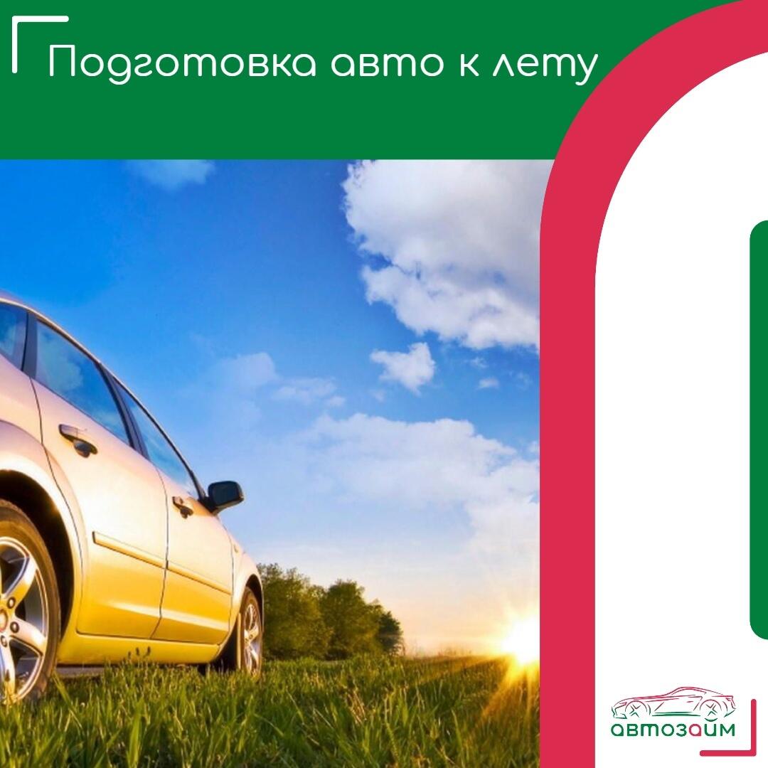 Как подготовить автомобиль к лету: чек-лист для автовладельцев
